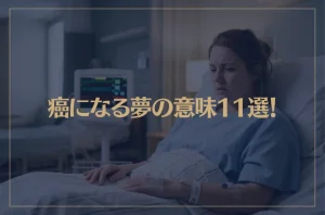 【夢占い】癌になる夢の意味11選！シチュエーション別にご紹介！