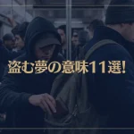 【夢占い】盗む夢の意味11選！シチュエーション別にご紹介！
