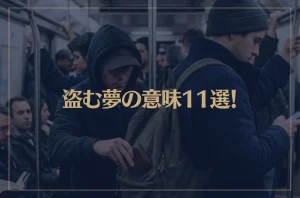 【夢占い】盗む夢の意味11選！シチュエーション別にご紹介！