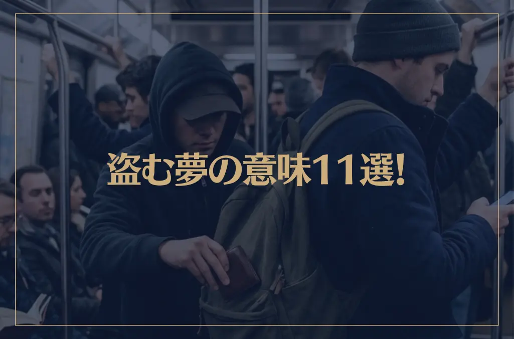 【夢占い】盗む夢の意味11選！シチュエーション別にご紹介！
