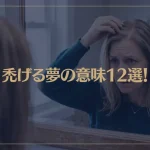 【夢占い】禿げる夢の意味12選！シチュエーション別にご紹介！