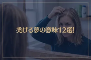 【夢占い】禿げる夢の意味12選！シチュエーション別にご紹介！