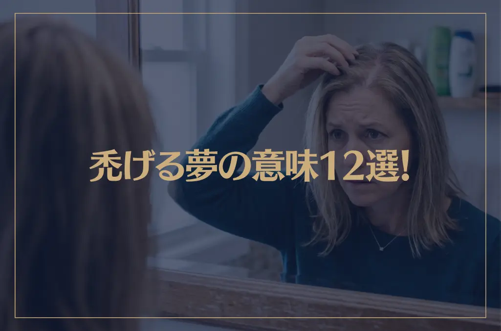 【夢占い】禿げる夢の意味12選！シチュエーション別にご紹介！