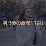 【夢占い】笑う夢の意味11選！シチュエーション別にご紹介！