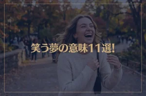【夢占い】笑う夢の意味11選！シチュエーション別にご紹介！