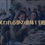 【夢占い】笑われる夢の意味11選！シチュエーション別にご紹介！