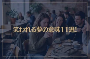 【夢占い】笑われる夢の意味11選！シチュエーション別にご紹介！
