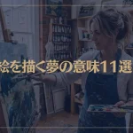 【夢占い】絵を描く夢の意味11選！シチュエーション別にご紹介！