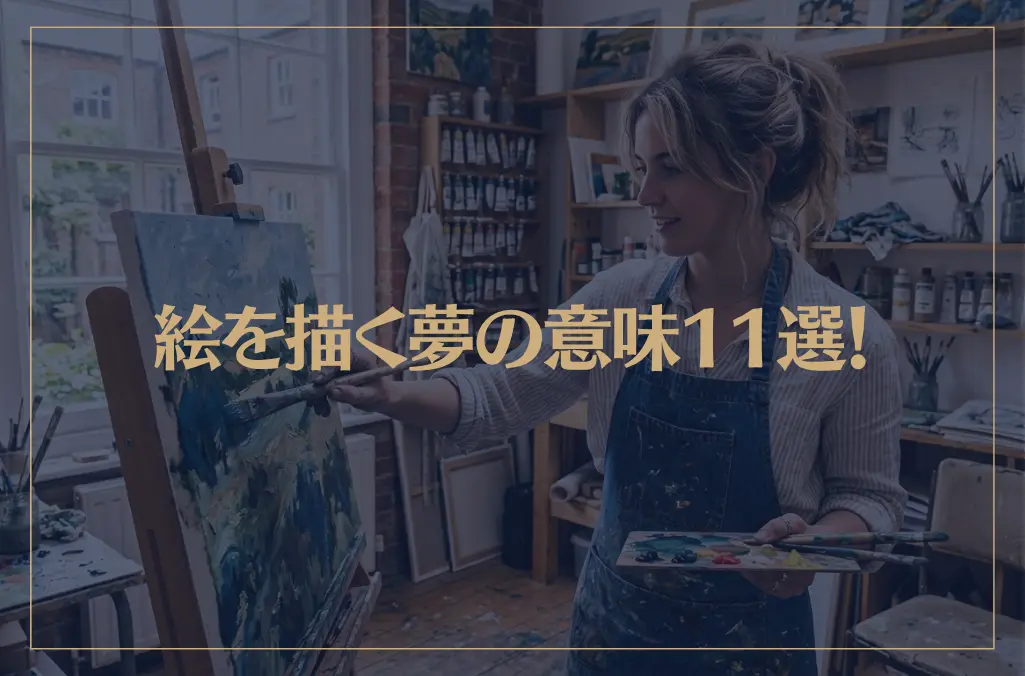 【夢占い】絵を描く夢の意味11選！シチュエーション別にご紹介！