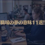 【夢占い】職場の夢の意味11選！シチュエーション別にご紹介！
