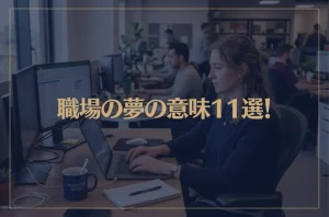 【夢占い】職場の夢の意味11選！シチュエーション別にご紹介！