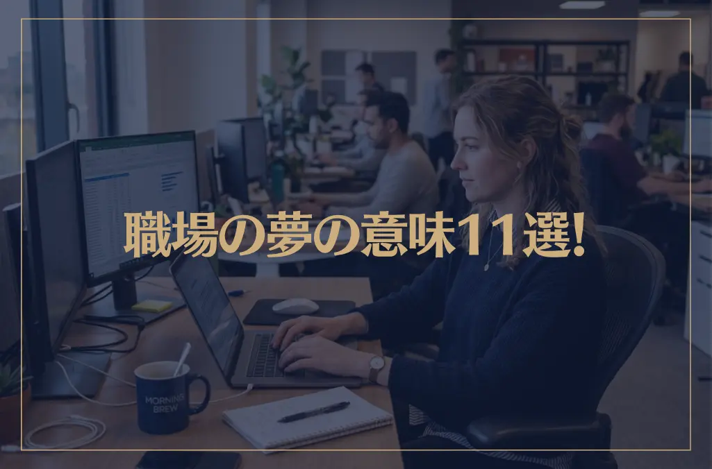 【夢占い】職場の夢の意味11選！シチュエーション別にご紹介！
