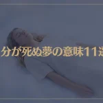 【夢占い】自分が死ぬ夢の意味11選！シチュエーション別にご紹介！