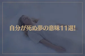 【夢占い】自分が死ぬ夢の意味11選！シチュエーション別にご紹介！