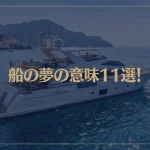 【夢占い】船の夢の意味11選！シチュエーション別にご紹介！