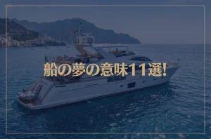 【夢占い】船の夢の意味11選！シチュエーション別にご紹介！