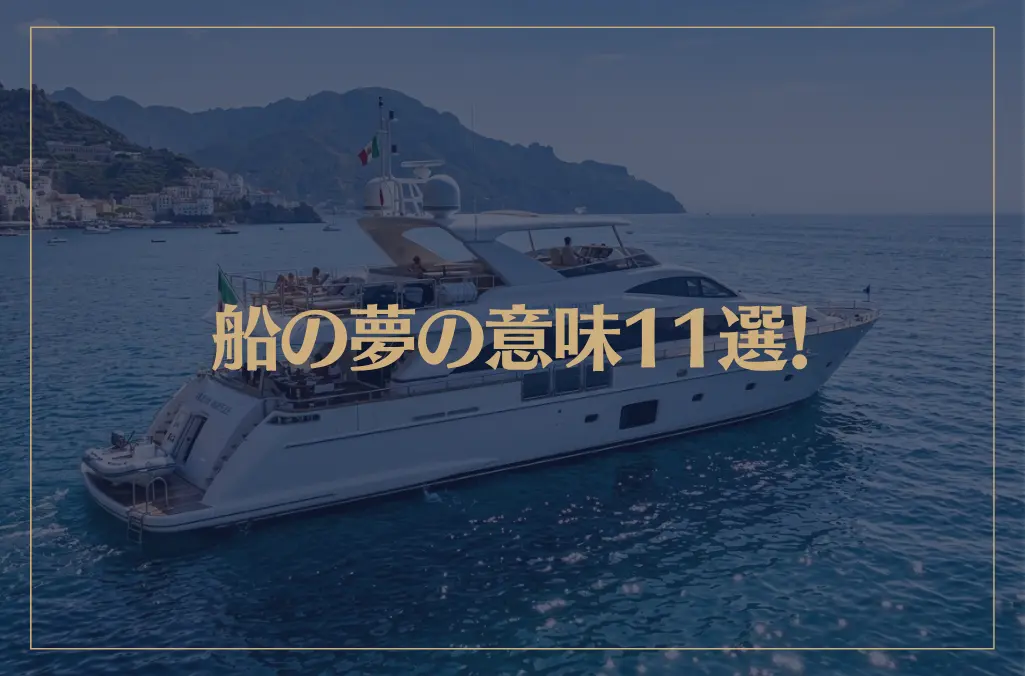 【夢占い】船の夢の意味11選！シチュエーション別にご紹介！