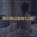 【夢占い】裸の夢の意味12選！シチュエーション別にご紹介！
