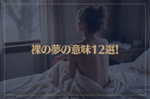【夢占い】裸の夢の意味12選！シチュエーション別にご紹介！