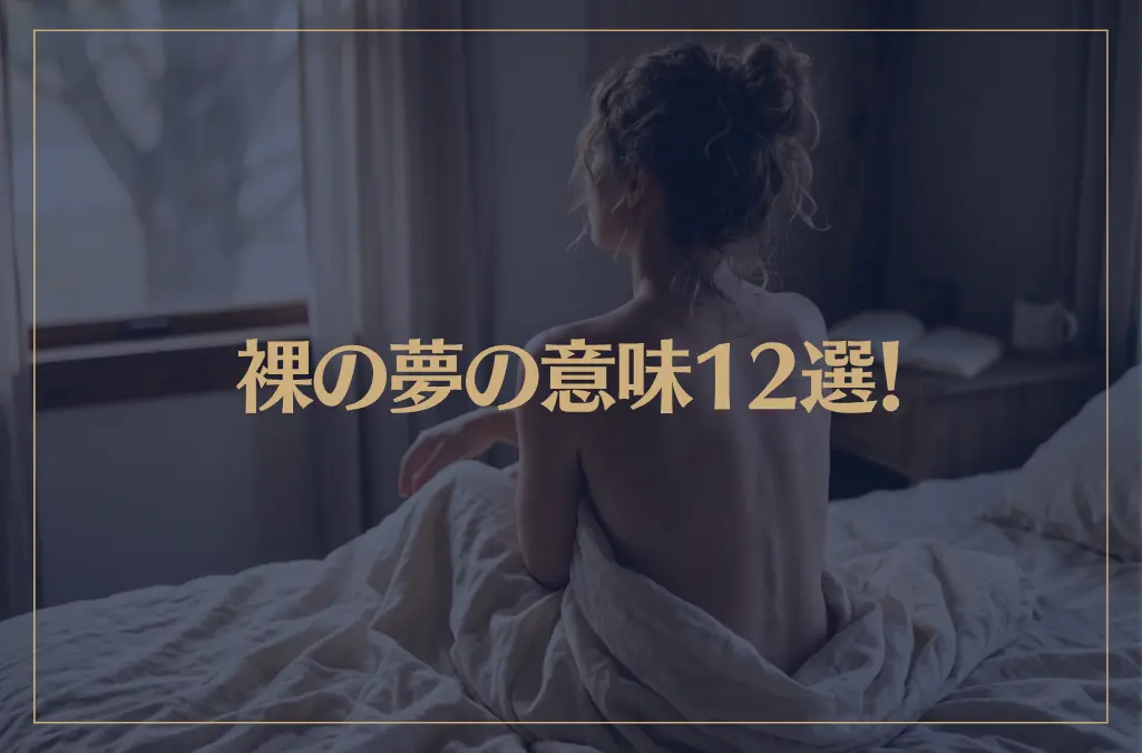 【夢占い】裸の夢の意味12選！シチュエーション別にご紹介！