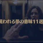 【夢占い】襲われる夢の意味11選！シチュエーション別にご紹介！