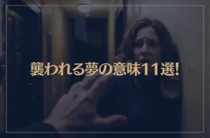 【夢占い】襲われる夢の意味11選！シチュエーション別にご紹介！