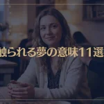 【夢占い】触られる夢の意味11選！シチュエーション別にご紹介！