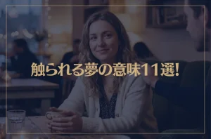 【夢占い】触られる夢の意味11選！シチュエーション別にご紹介！