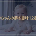 【夢占い】赤ちゃんの夢の意味12選！シチュエーション別にご紹介！