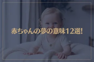 【夢占い】赤ちゃんの夢の意味12選！シチュエーション別にご紹介！