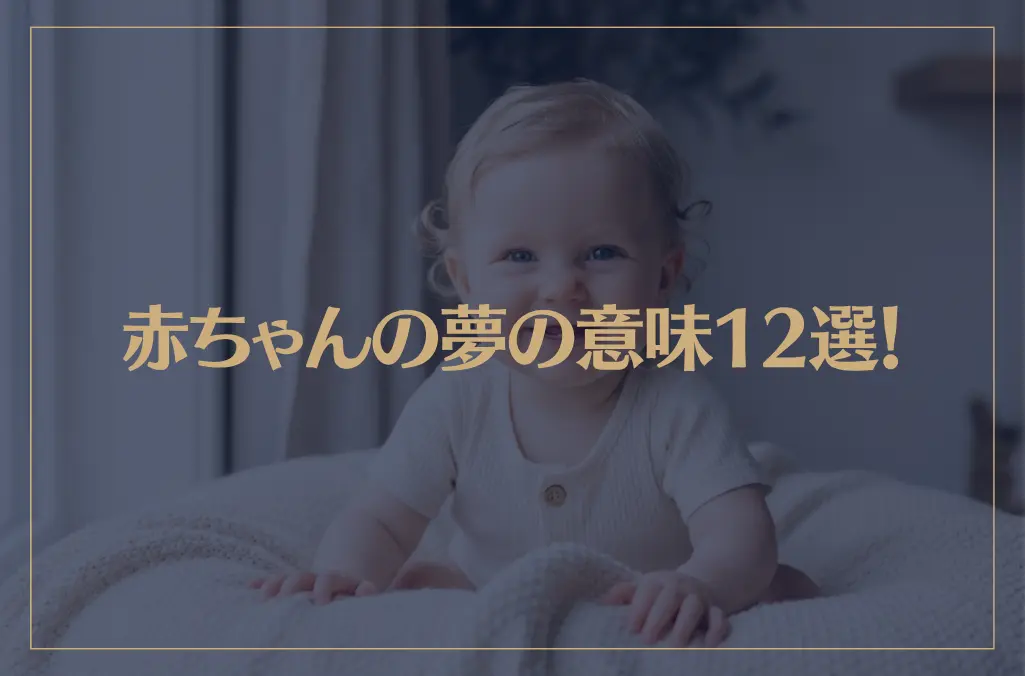 【夢占い】赤ちゃんの夢の意味12選！シチュエーション別にご紹介！