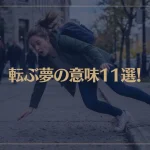 【夢占い】転ぶ夢の意味11選！シチュエーション別にご紹介！