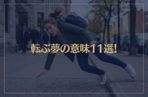 【夢占い】転ぶ夢の意味11選！シチュエーション別にご紹介！