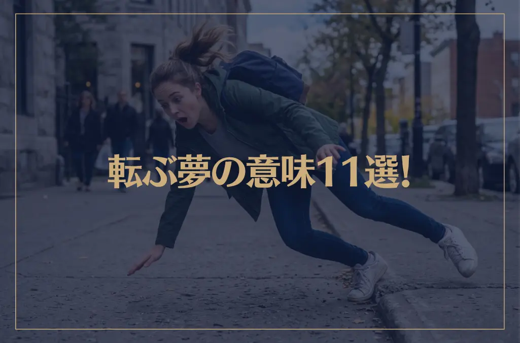 【夢占い】転ぶ夢の意味11選！シチュエーション別にご紹介！