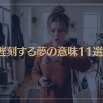 【夢占い】遅刻する夢の意味11選！シチュエーション別にご紹介！