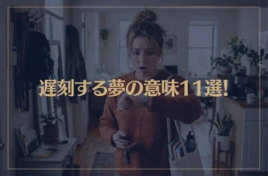 【夢占い】遅刻する夢の意味11選！シチュエーション別にご紹介！