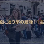 【夢占い】道に迷う夢の意味11選！シチュエーション別にご紹介！