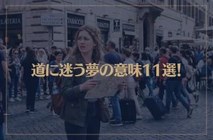 【夢占い】道に迷う夢の意味11選！シチュエーション別にご紹介！
