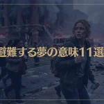 【夢占い】避難する夢の意味11選！シチュエーション別にご紹介！