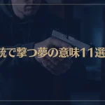 【夢占い】銃で撃つ夢の意味11選！シチュエーション別にご紹介！