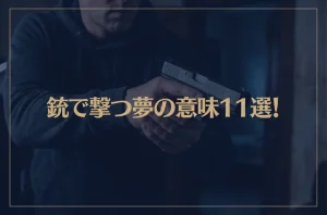 【夢占い】銃で撃つ夢の意味11選！シチュエーション別にご紹介！