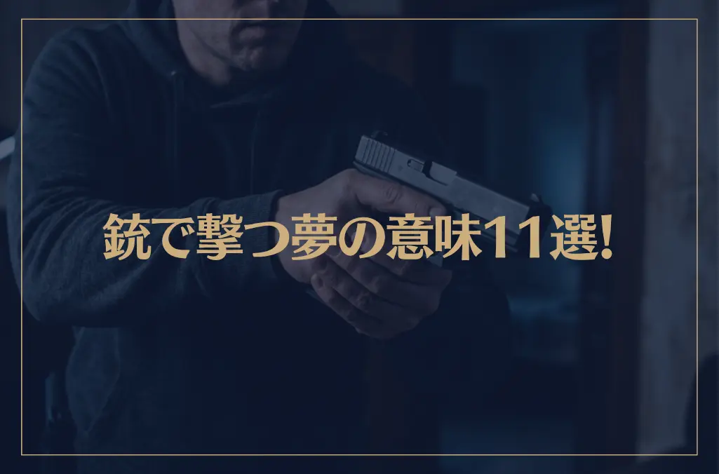 【夢占い】銃で撃つ夢の意味11選！シチュエーション別にご紹介！