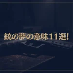 【夢占い】銃の夢の意味11選！シチュエーション別にご紹介！