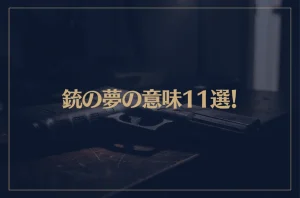 【夢占い】銃の夢の意味11選！シチュエーション別にご紹介！