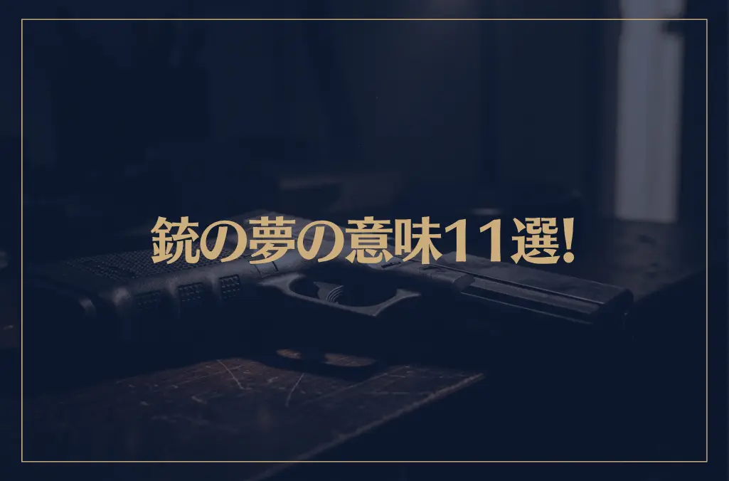 【夢占い】銃の夢の意味11選！シチュエーション別にご紹介！