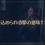 【夢占い】閉じ込められる夢の意味11選！シチュエーション別にご紹介！