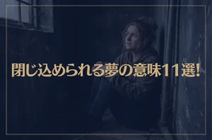 【夢占い】閉じ込められる夢の意味11選！シチュエーション別にご紹介！