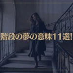 【夢占い】階段の夢の意味11選！シチュエーション別にご紹介！