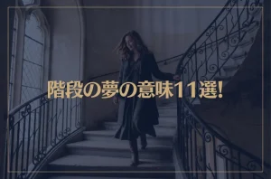 【夢占い】階段の夢の意味11選！シチュエーション別にご紹介！