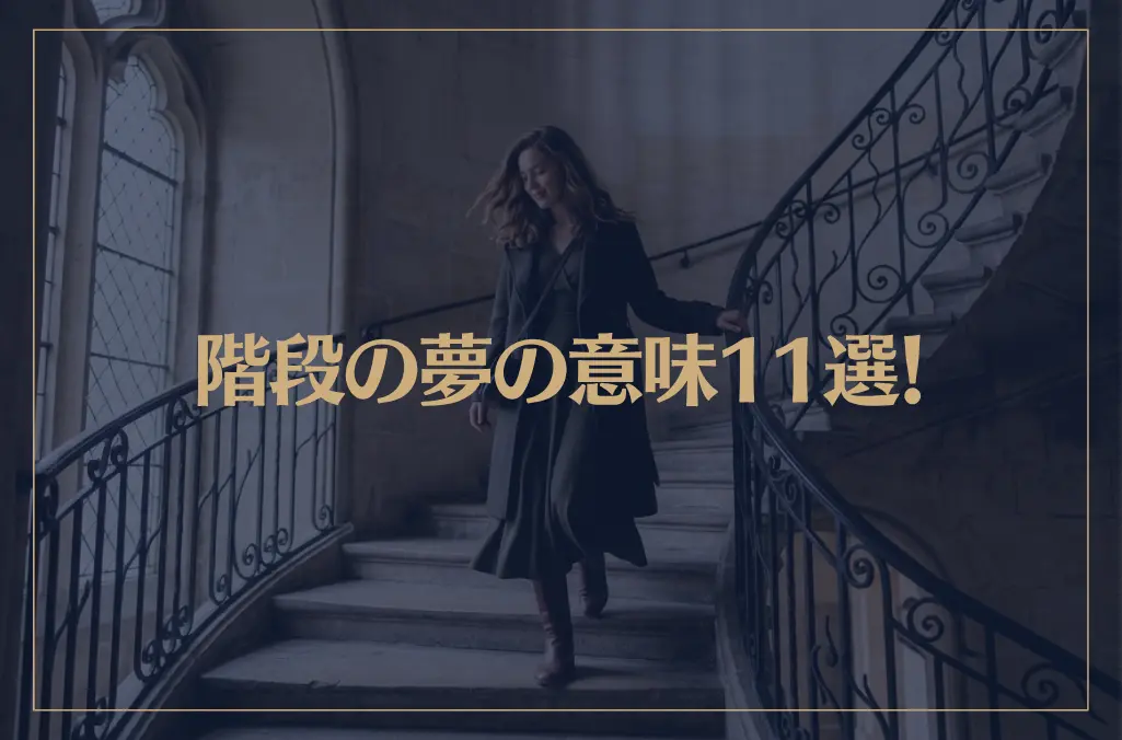 【夢占い】階段の夢の意味11選！シチュエーション別にご紹介！
